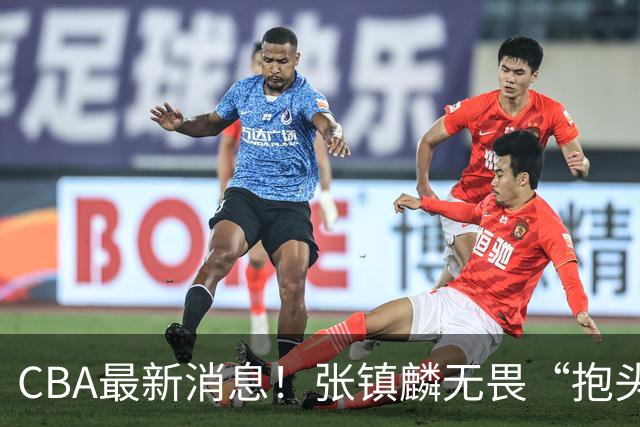CBA最新消息！张镇麟无畏“抱头哥”称谓，辽宁助教加盟浙江，广厦续约布朗