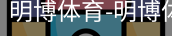 明博体育